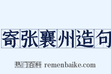 寄张襄州造句是什么意思的图片